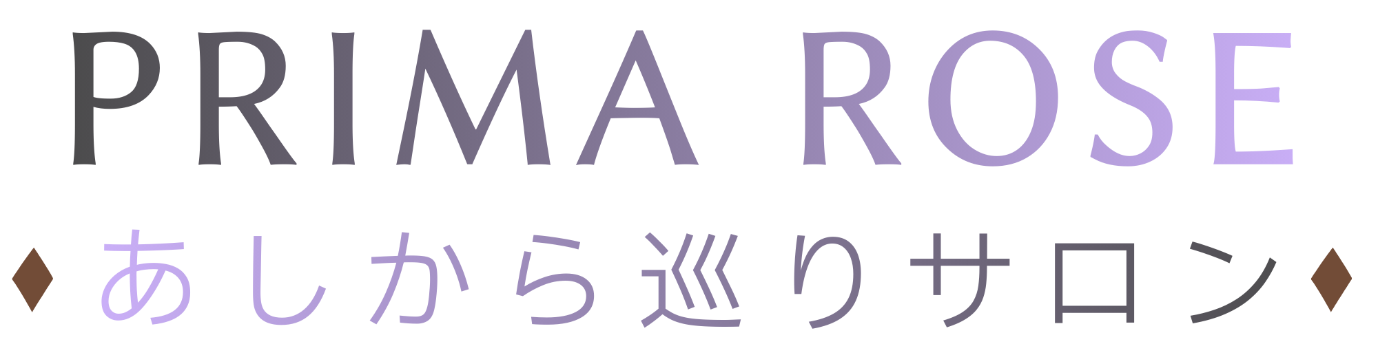 プリマローズ（PRIMA ROSE）あしから巡りサロン
