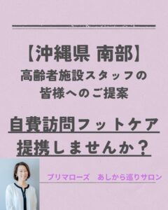 プリマローズあしから巡りサロン訪問フットケア詳細