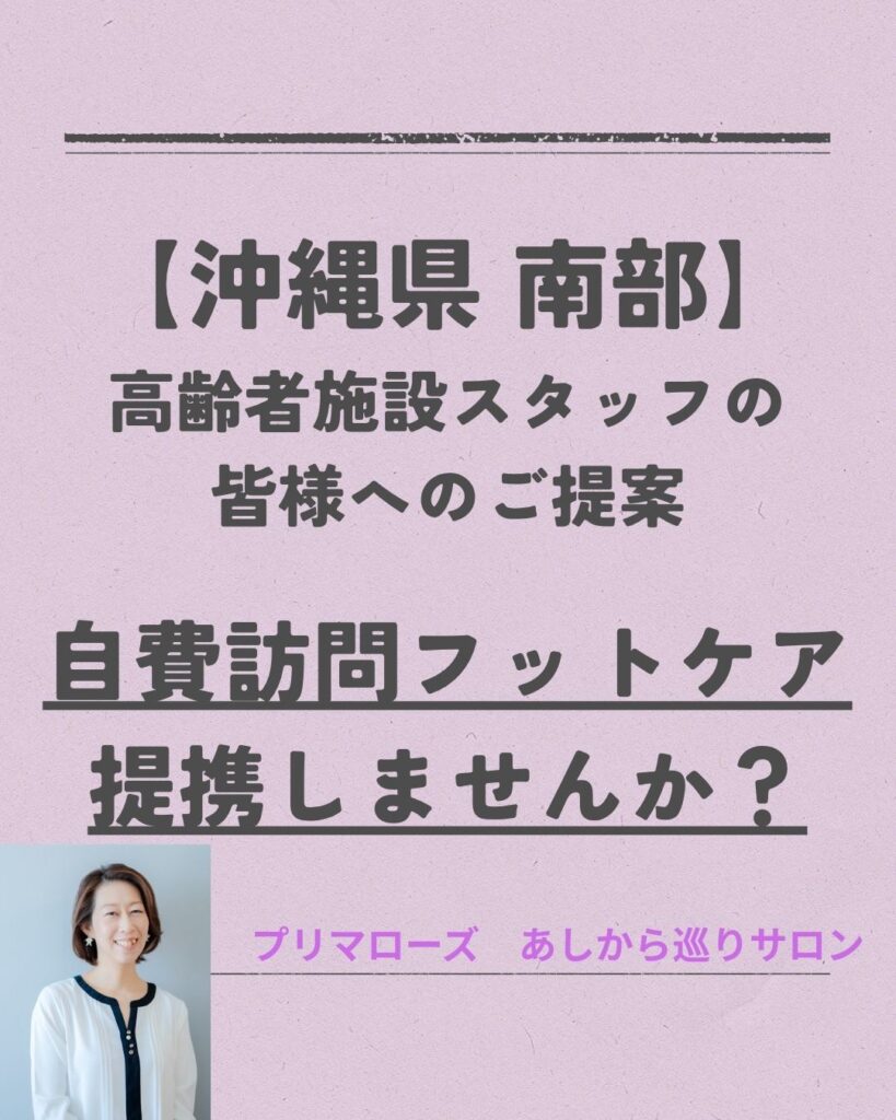 プリマローズあしから巡りサロン訪問フットケア詳細